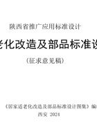 居家适老化改造及部品标准设计图集 封面