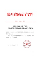 陕西省民政厅关于印发 《陕西省养老机构星级评定办法》的通知 封面