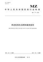 民政行业标准养老机构生活照料服务规范（MZ_T 171-2021) 封面