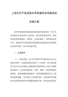 上海市关于推进基本养老服务体系建设的实施方案 封面