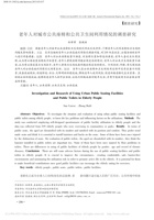 老年人对城市公共座椅和公共卫生间利用情况的调查研究 封面