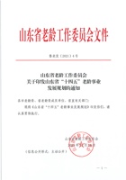 山东省“十四五”老龄事业发展规划 封面