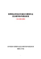【征求意见：标准文本】高等职业学校老年服务与管理专业实训教学条件建设标准 封面