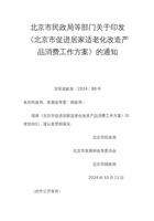 北京市促进居家适老化改造产品消费工作方案 封面