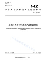居家与养老机构适老产品配置要求 封面