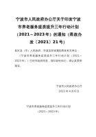 宁波市人民政府办公厅关于印发宁波市养老服务提质提升三年行动计划（2021～2023年）的通知 封面