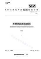 养老机构洗涤服务规范 封面