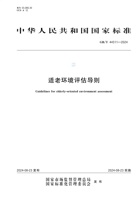 适老环境评估导则GB/T 44311-2024 封面