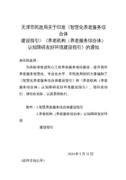 天津市智慧化养老服务综合体建设指引 封面