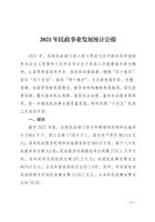 2021年民政事业发展统计公报 封面