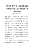 关于印发《关于进一步促进养老服务消费 提升老年人生活品质的若干措施》的通知 封面