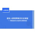 适老化改造受众调研报告银发人群用网情况社会调查 封面