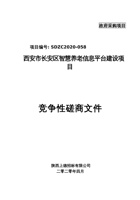 西安市长安区智慧养老信息平台建设项目竞争性磋商公告 封面