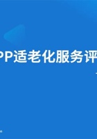 APP适老化服务评测分析2022 封面