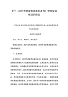 关于《杭州市居家养老服务条例》贯彻实施情况的报告 封面