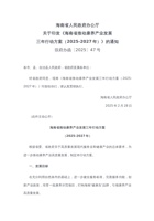海南省推动康养产业发展三年行动方案（2025-2027年） 封面