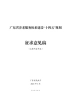 广东省养老服务体系建设十四五规划（征求意见稿） 封面
