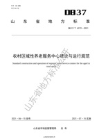 【山东省地方标准】农村区域性养老服务中心建设与运行规范 封面