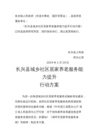 长兴县城乡社区居家养老服务能力提升行动方案 封面