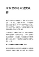 京东发布老年消费观察2021 封面
