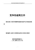 淮安市智慧养老服务信息平台升级改造项目 封面