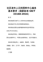 社区老年人日间照料中心服务基本要求（国家标准 GB_T 33168-2016） 封面