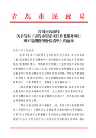 青岛市民政局关于发布《青岛市居家社区养老服务项目成本监测指导价格清单》的通知 封面