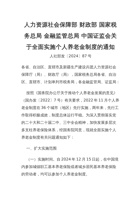 关于全面实施个人养老金制度的通知 封面