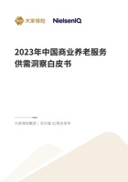 大家保险集团x尼尔森IQ2023年中国商业养老服务供需洞察白皮书 封面