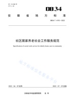 湖南省居社区家养老社会工作服务规范 封面