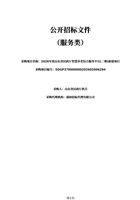 2026年度山东省民政厅智慧养老综合服务平台(二期)新建项目招标文件 封面