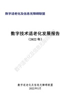 数字技术适老化发展报告2022 封面