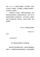 关于印发《济宁市银发经济发展助力行动实施方案》《济宁市银发人力资源开发助力行动 实施方案》的通知 封面