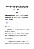 2020年中国养老产业发展白皮书发布 （全文） 封面