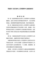 社区老年人日间照料中心建设标准 封面