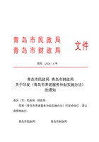 青岛市民政局青岛市财政局关于印发青岛市养老服务补贴实施办法的通知(青民〔2024〕6号) 封面
