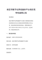 保定市数字化养老服务平台项目竞争性磋商公告 封面