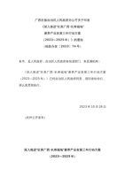 关于印发  《深入推进“壮美广西·长寿福地”  康养产业发展三年行动方案  （2023—2025年）》的通知 封面