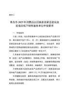 青岛市2025年消费品以旧换新居家适老化改造项目线下销售服务单位申报要求 封面