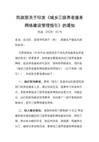 民政部关于印发城乡三级养老服务网络建设管理指引 封面