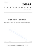 广西省养老机构社会工作服务规范 封面