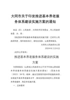 大同市关于印发推进基本养老服务体系建设实施方案的通知 封面
