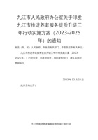 九江市人民政府办公室关于印发九江市推进养老服务提质升级三年行动实施方案（2023-2025年）的通知 封面