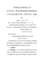 青海省养老服务高质量发展三年行动方案(2024—2026年) 封面