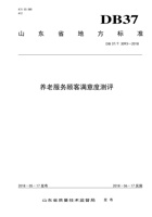 山东省养老服务顾客满意度测评 封面
