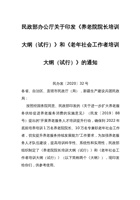 民政部办公厅关于印发《养老院院长培训大纲（试行）》和《老年社会工作者培训大纲（试行）》的通知 封面