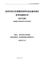 杭州市滨江区智慧养老呼叫综合服务项目竞争性磋商文件 封面