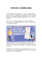 2020老年人互联网生活报告 封面