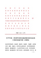 芜湖市加快实施居家适老化改造工程的实施方案 封面