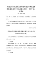 平顶山市人民政府关于印发平顶山市养老服务高质量发展三年行动计划（2025—2027年）的通知 封面